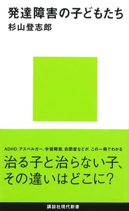 発達障害の子どもたち  書影