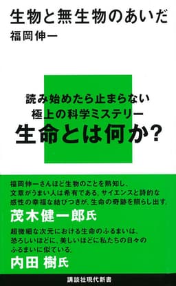 生物と無生物のあいだ  書影