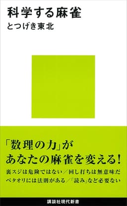 科学する麻雀  書影