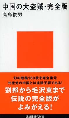 中国の大盗賊・完全版  書影