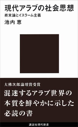 現代アラブの社会思想  書影