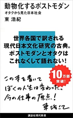 動物化するポストモダン オタクから見た日本社会 書影