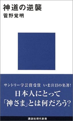 神道の逆襲  書影