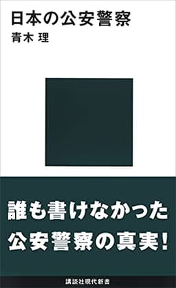 日本の公安警察  書影