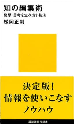 知の編集術  書影