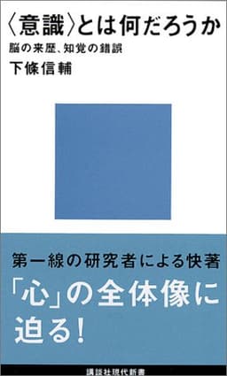 ＜意識＞とは何だろうか  書影