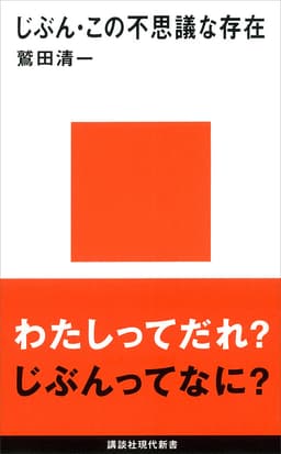 じぶん・この不思議な存在  書影