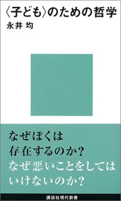 〈子ども〉のための哲学  書影