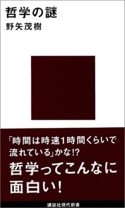 哲学の謎  書影