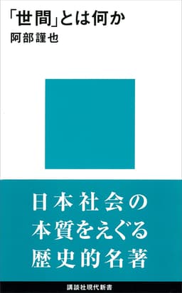 「世間」とは何か  書影