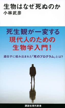 生物はなぜ死ぬのか  書影