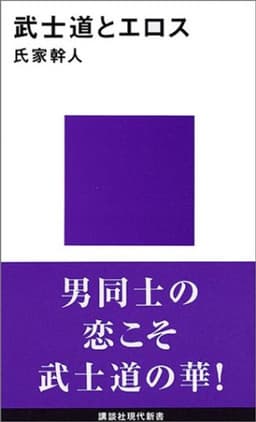 武士道とエロス  書影