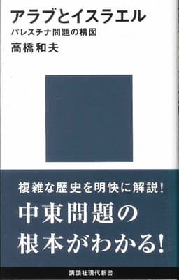 アラブとイスラエル パレスチナ問題の構図 書影