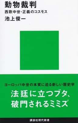 動物裁判  書影