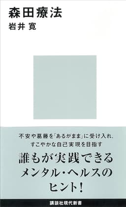 森田療法  書影