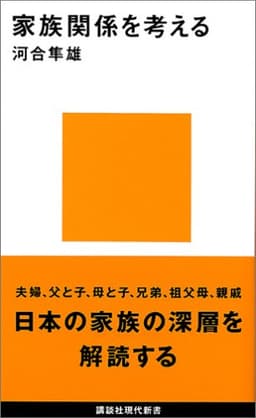 家族関係を考える  書影