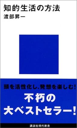 知的生活の方法  書影