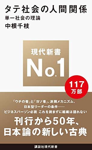 タテ社会の人間関係  書影