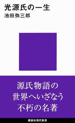 光源氏の一生  書影