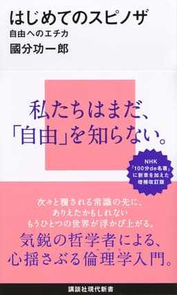 はじめてのスピノザ 自由へのエチカ 書影