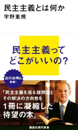 民主主義とは何か  書影