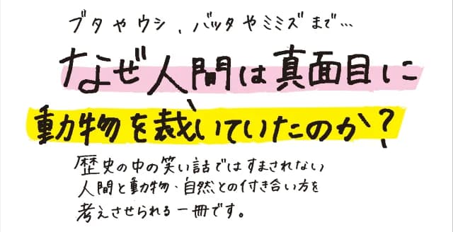 法廷に立つブタ、破門されるミミズ……中世ヨーロッパに広くみられた動物裁判。自然への感受性の変化、法の正義の誕生などに言及しつつ、革命的転換点となった中世に迫る「新しい歴史学」の旅。