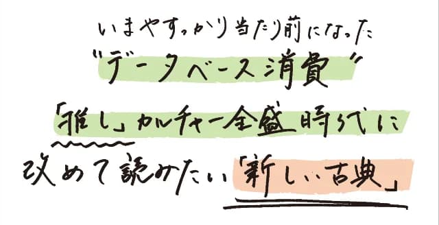 気鋭の批評家による画期的な現代日本文化論！　オタク系文化のいまの担い手は1980年前後生まれの第3世代。物語消費からデータベース消費へ。「動物化」したオタクが文化状況を劇的に変える。