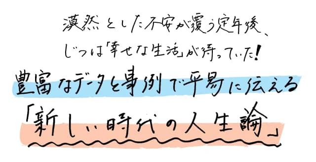 70代男性の約半数が働く、年収は300万円以下、6割が仕事に満足……。豊富なデータと事例から見えてきたのは、多くの人が「小さな仕事」に従事し、満足しているという「幸せな定年後の生活」だった。