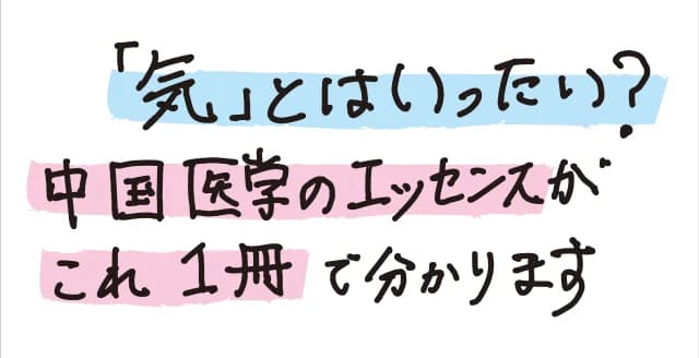「気」の発生するポイントとしてのツボ。五臓六腑を結んで「気」が流れるコースとしての経脈と絡脈。驚異の精密さで体系化された中国医学による人体観を平易に解説し、その効用を見直す書。