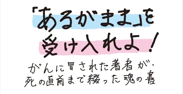 心に潜む不安や葛藤を〝異物〟として排除するのではなく、「あるがまま」に受け入れ、「目的本位」の行動によってすこやかな自己実現をめざす森田療法の理論と実践法をわかりやすく説いた入門書。