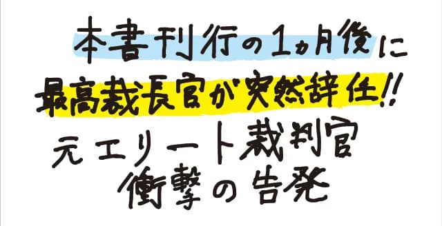 最高裁中枢の暗部を知る元エリート裁判官による衝撃の告発。司法制度改革をめぐる謀略、権謀術数に長けた最高裁判事、陰湿な人事で自由主義者まで排除する組織、不祥事とセクハラ……。司法崩壊の黙示録。