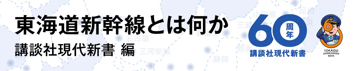 東海道新幹線とは何か／講談社現代新書 編／講談社現代新書 60周年