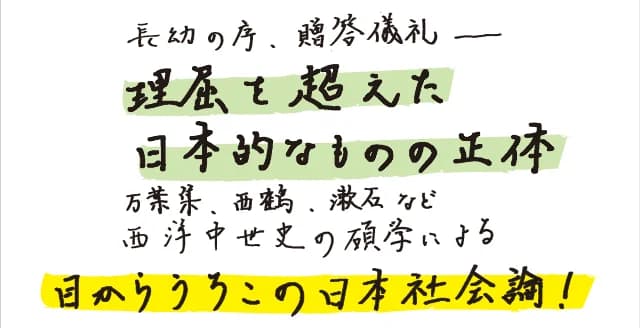 古代から現代まで、日本人の生き方を支配してきた「世間」とは何なのか。兼好、西鶴、漱石などの文学を通して、西洋の「社会」と「個人」を追究してきた歴史家の視点から、その本質を捉え直す。