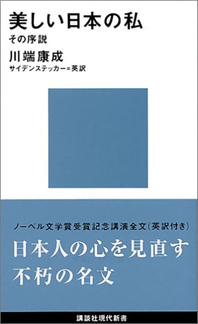 美しい日本の私