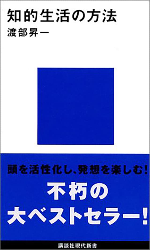 知的生活の方法