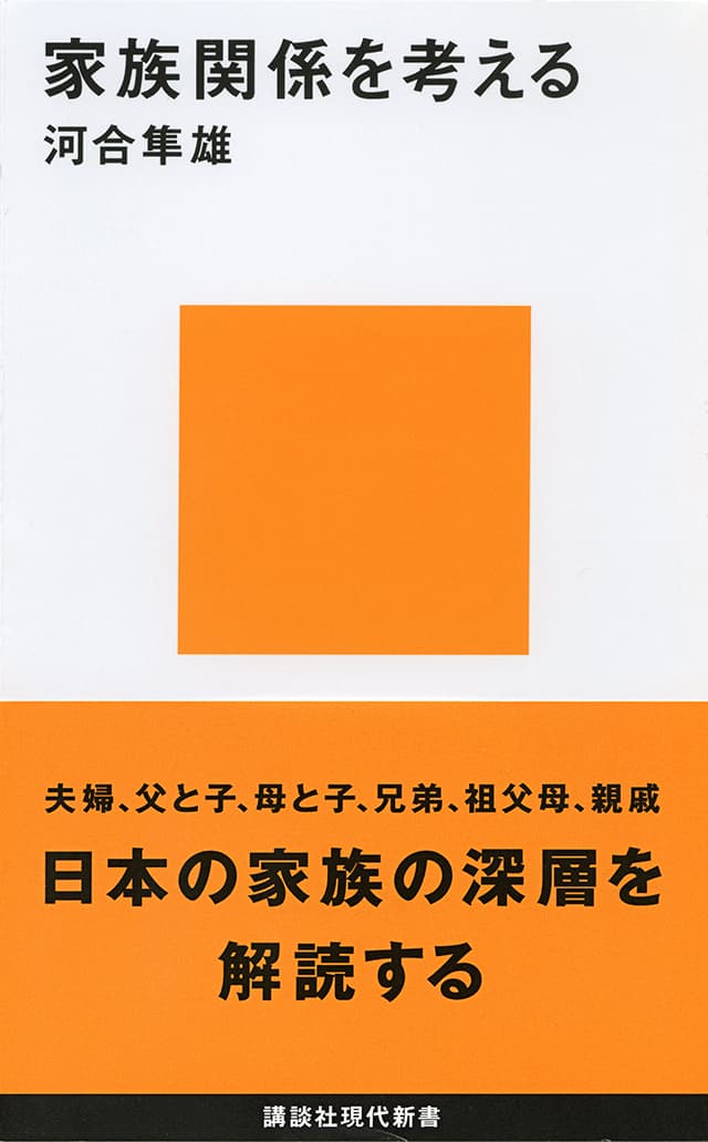 家族関係を考える