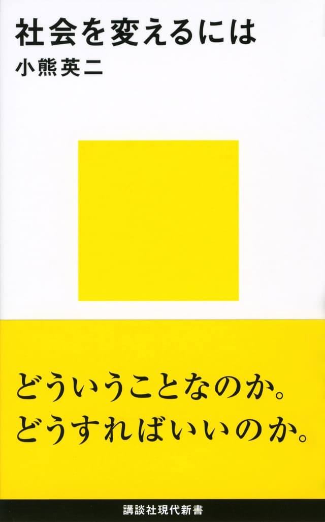 社会を変えるには