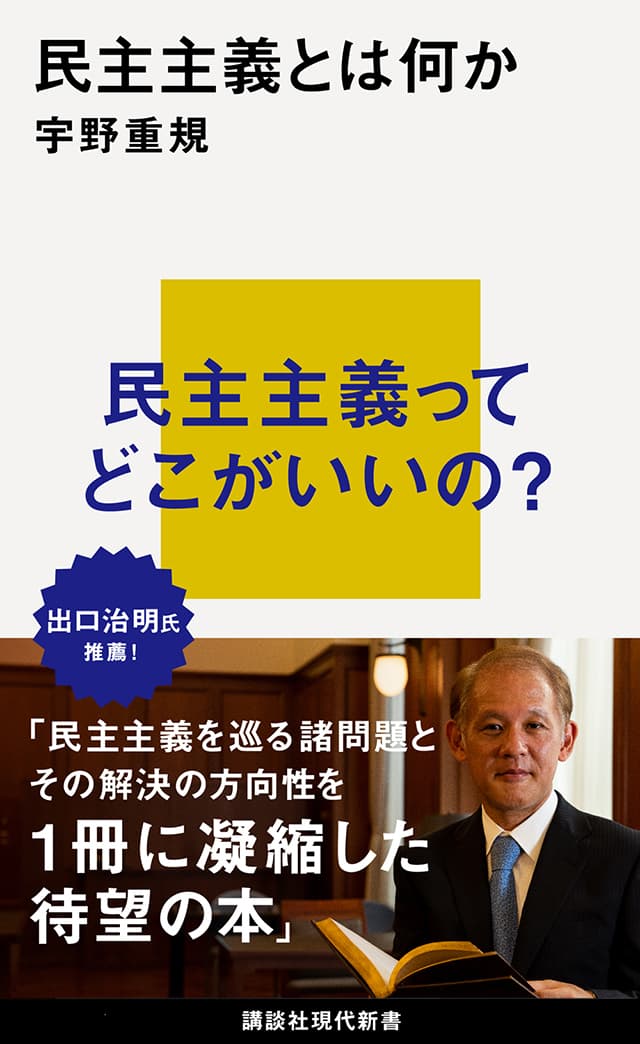 民主主義とは何か