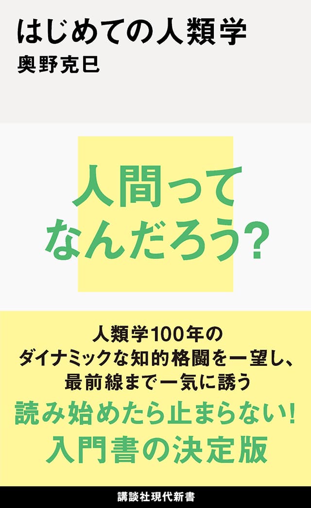 はじめての人類学