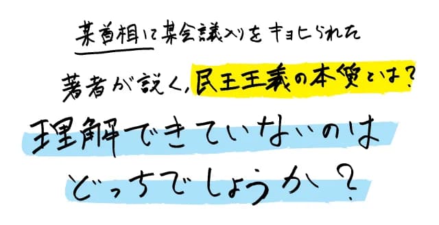 今や危機に瀕した民主主義にまだ可能性はあるのか？　2500年以上の歴史をたどり、未来への答えを導く。民主主義の本質と、その「あるべき」姿を根本から考える。平易な政治思想史の決定版。