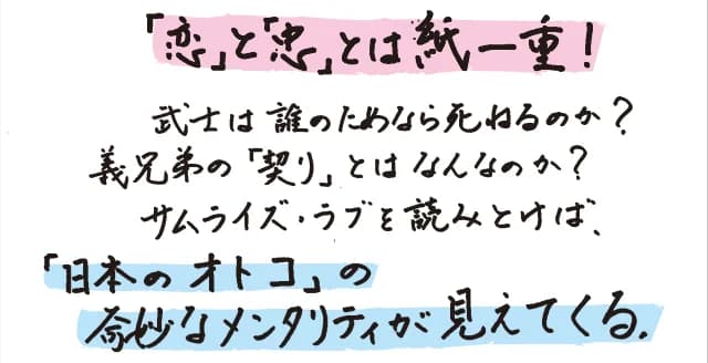 「武士道の華」とさえいわれた男同士の恋の道、衆道。念者と若衆、義兄弟など、江戸の世に咲いた恋と絆はなぜ逸脱した性となったのか。斬新な視点で「男の性」の変容をたどり、男性史を書きかえる。