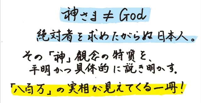 日本人は神さまとどのようにつきあってきたのだろうか。古事記、日本書紀の解釈を通じてつくりあげた世界観とは？　古代から近世に至る神道の歴史に新たな見通しを与えた画期的論考。