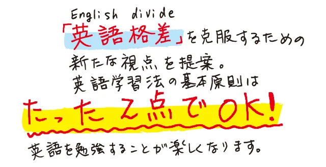 発音はハチャメチャと完璧の間を狙う。語彙を増やすためには英文を「たくさん」読む……etc.話すための基本、難関の試験克服法など日本人が「英語の壁」を乗り越えるための新常識10を紹介。