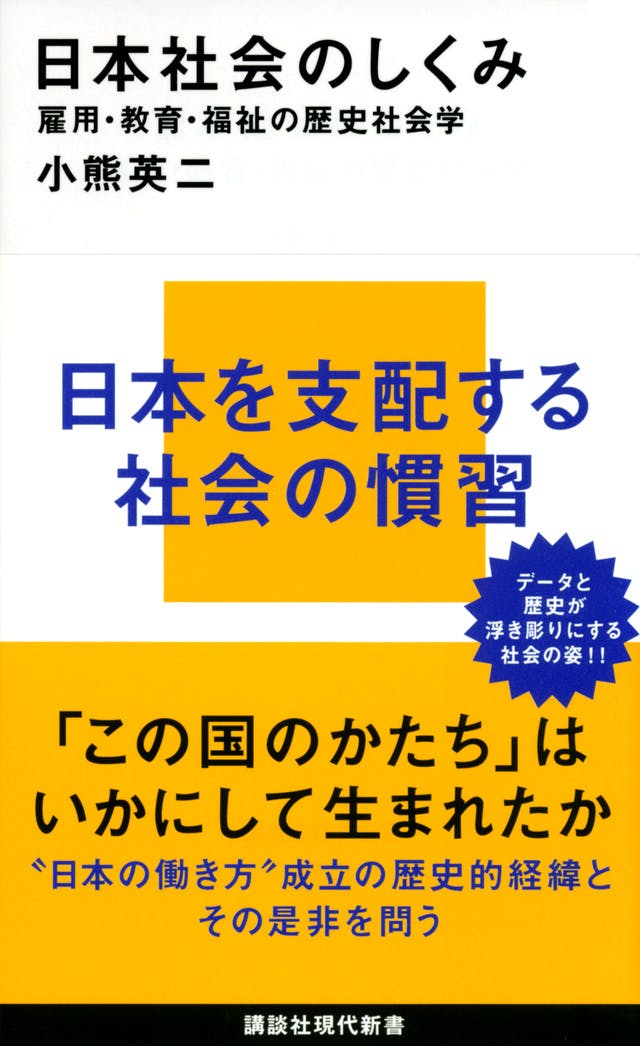 日本社会のしくみ 雇用・教育・福祉の歴史社会学 書影