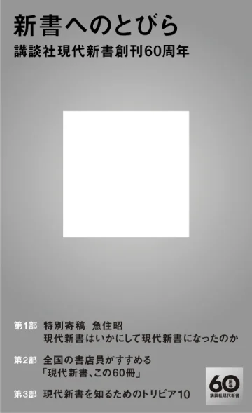 現代社会を読み解く知-第2版 | 三浦 直子, 師玉 真理, 小田切祐