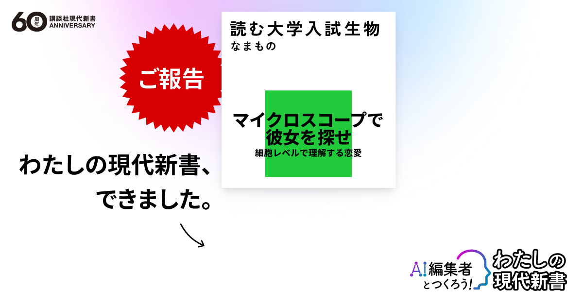 なまもの『読む大学入試生物』作品紹介｜AI編集者とつくろう！わたしの現代新書｜講談社 現代新書 創刊60周年