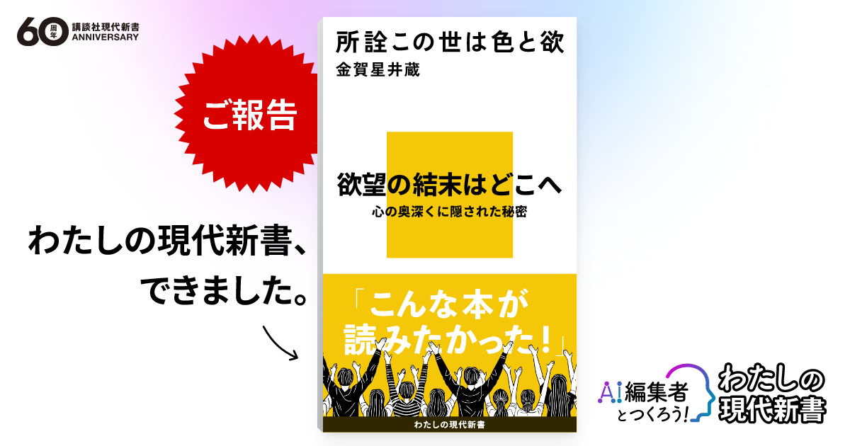 金賀星井蔵『所詮この世は色と欲』作品紹介|AI編集者とつくろう 金賀星井蔵『所詮この世は色と欲』作品紹介|AI編集者とつくろう